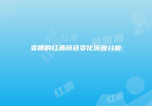 变质的红酒颜色变化原因分析