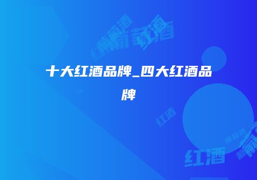 十大红酒品牌_四大红酒品牌
