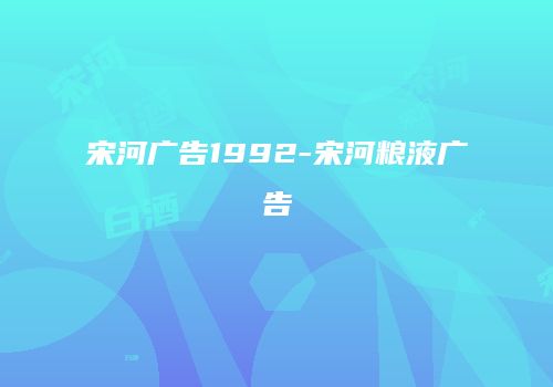 宋河广告1992-宋河粮液广告