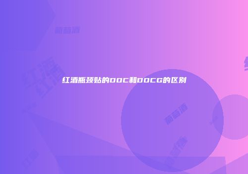 红酒瓶颈贴的DOC和DOCG的区别