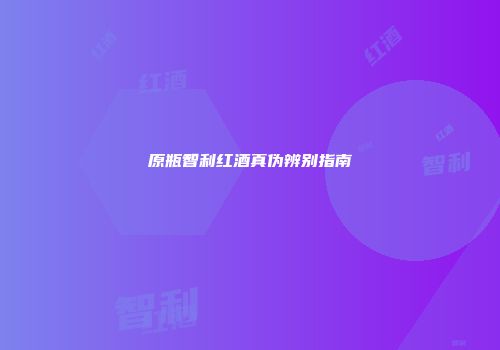 原瓶智利红酒真伪辨别指南
