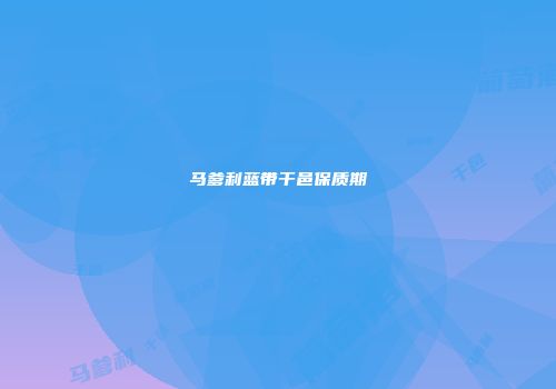马爹利蓝带干邑保质期