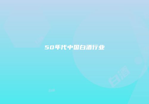 50年代中国白酒行业