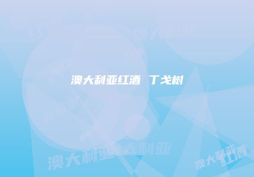 澳大利亚红酒 丁戈树