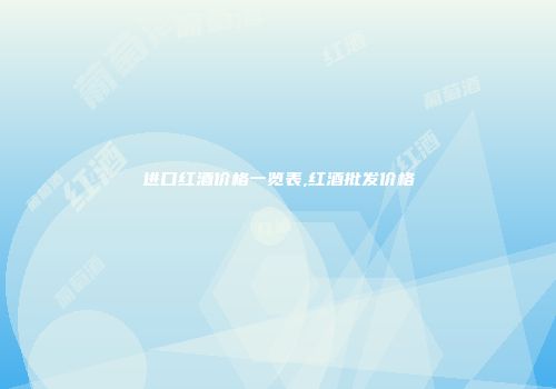 进口红酒价格一览表,红酒批发价格