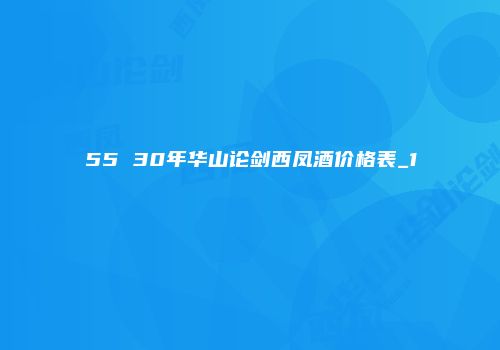 55 30年华山论剑西凤酒价格表_1