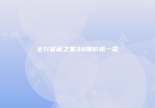 全兴窖藏之星38度价格一览
