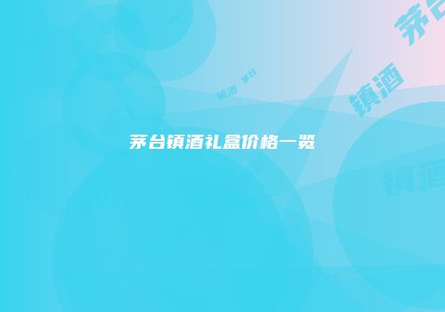 茅台镇酒礼盒价格一览