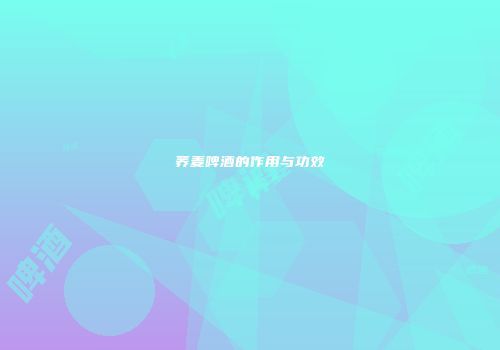 荞麦啤酒的作用与功效