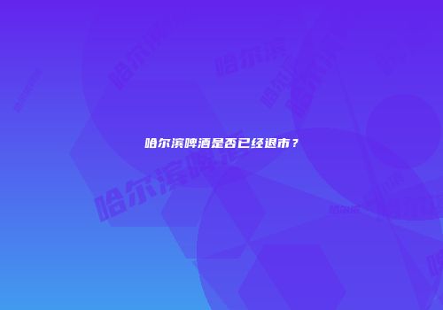 哈尔滨啤酒是否已经退市？