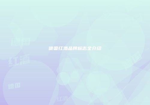 德国红酒品牌标志全介绍