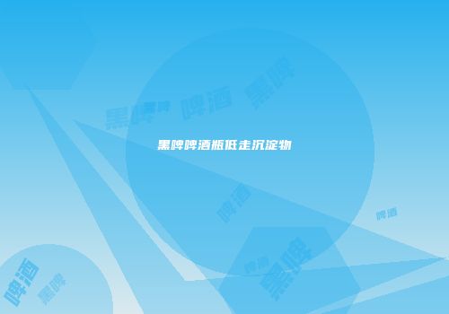黑啤啤酒瓶低走沉淀物