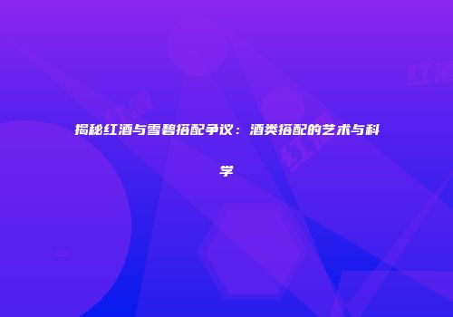 揭秘红酒与雪碧搭配争议：酒类搭配的艺术与科学