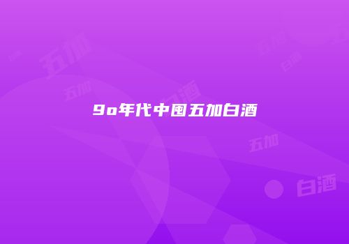 9o年代中囤五加白酒