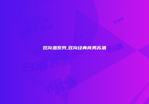 双沟酒系列,双沟经典商务苏酒