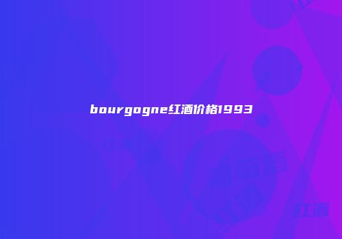 bourgogne红酒价格1993