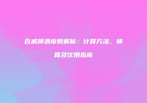 百威啤酒度数解析：计算方法、换算及饮用指南