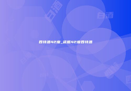 四特酒42度_瓷瓶42度四特酒