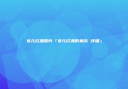 女儿红酒图片「女儿红酒的来历 详细」