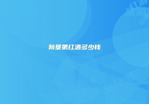 勃垦第红酒多少钱