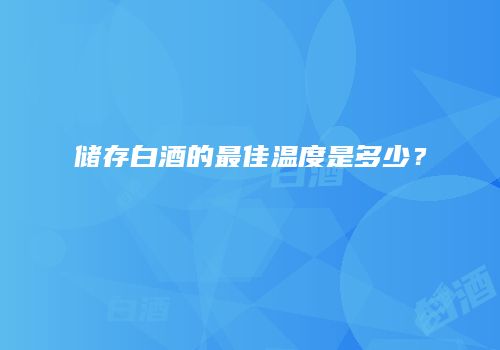 储存白酒的最佳温度是多少？