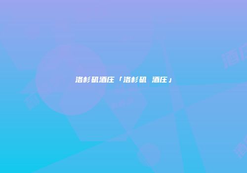 洛杉矶酒庄「洛杉矶 酒庄」