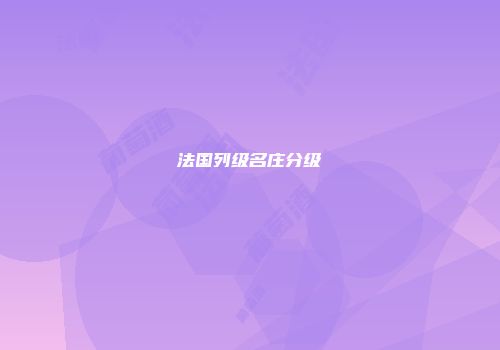 法国列级名庄分级