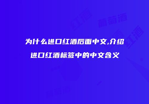 为什么进口红酒后面中文,介绍进口红酒标签中的中文含义