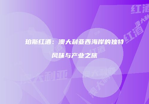 珀斯红酒：澳大利亚西海岸的独特风味与产业之旅