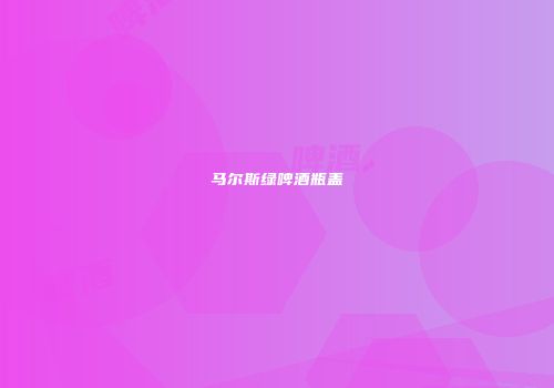 马尔斯绿啤酒瓶盖