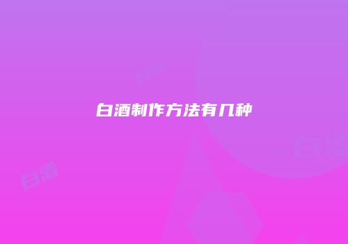 白酒制作方法有几种