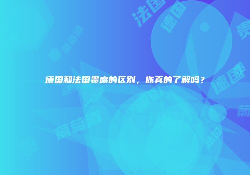 德国和法国贵腐的区别，你真的了解吗？