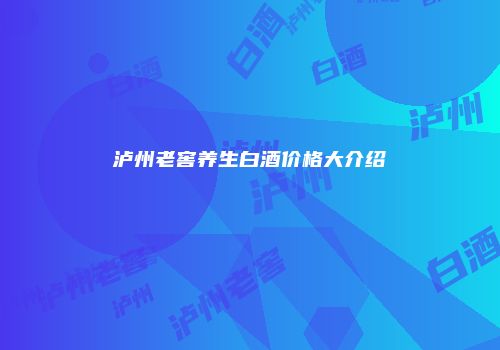 泸州老窖养生白酒价格大介绍