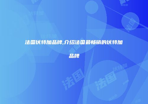 法国伏特加品牌,介绍法国最畅销的伏特加品牌