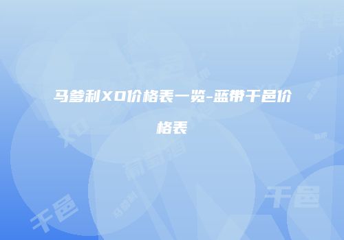 马爹利XO价格表一览-蓝带干邑价格表