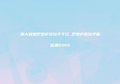 澳大利亚巴罗萨设拉子干红_巴罗萨西拉子葡萄酒2015