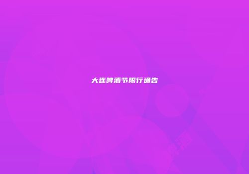 大连啤酒节限行通告