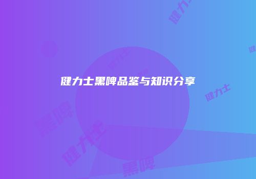 健力士黑啤品鉴与知识分享