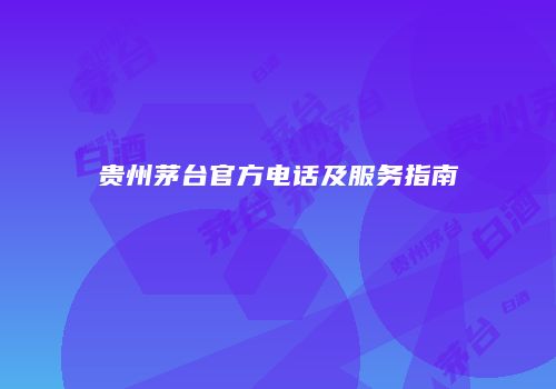 贵州茅台官方电话及服务指南