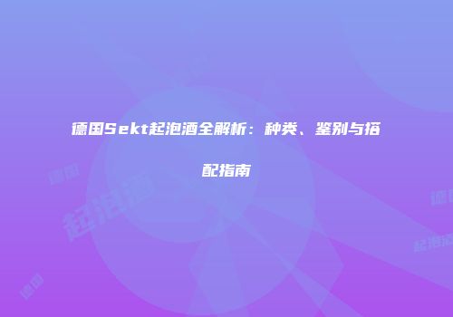 德国Sekt起泡酒全解析：种类、鉴别与搭配指南