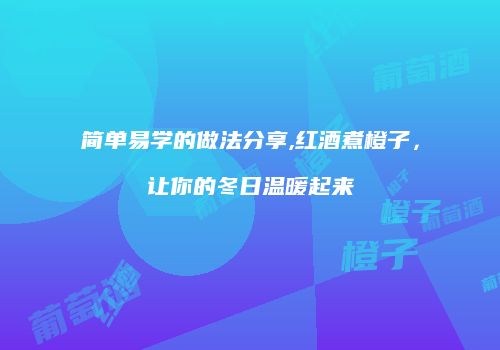简单易学的做法分享,红酒煮橙子，让你的冬日温暖起来