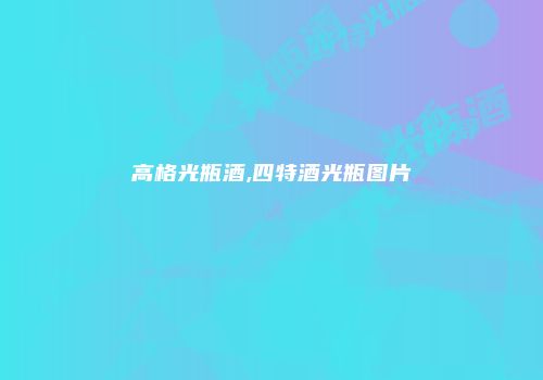 高格光瓶酒,四特酒光瓶图片