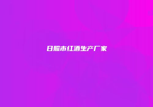 日照市红酒生产厂家