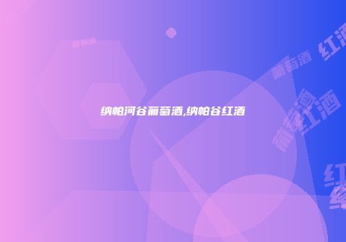 纳帕河谷葡萄酒,纳帕谷红酒