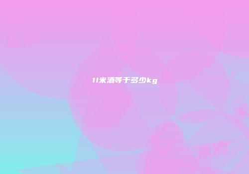 1l米酒等于多少kg
