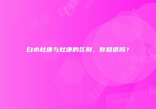 白水杜康与杜康的区别，你知道吗？