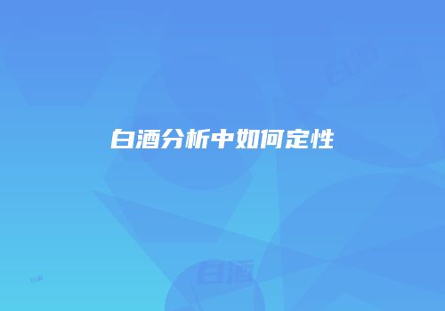 白酒分析中如何定性