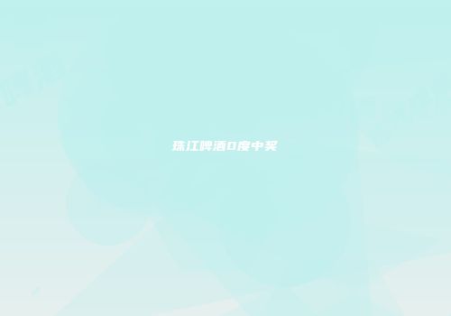 珠江啤酒0度中奖