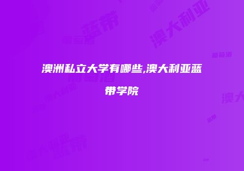 澳洲私立大学有哪些,澳大利亚蓝带学院