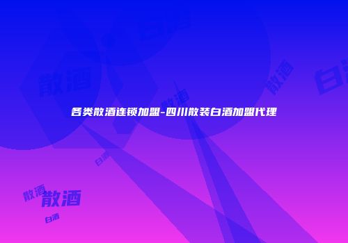 各类散酒连锁加盟-四川散装白酒加盟代理